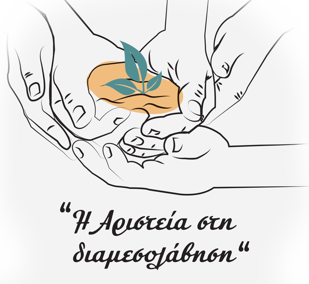 Η Αριστεία στη Διαμεσολάβηση